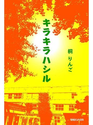 cover image of キラキラハシル